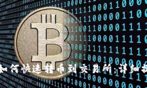 TP钱包如何快速转币到交易所：详细操作指南