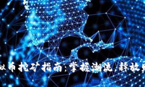 最新虚拟币挖矿指南：掌握潮流，释放财富潜力