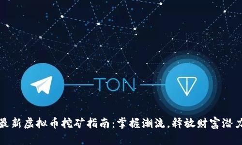 最新虚拟币挖矿指南：掌握潮流，释放财富潜力