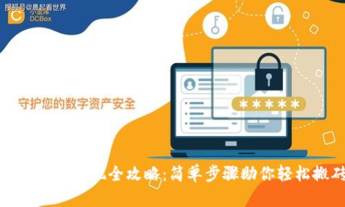 TP钱包币提现全攻略：简单步骤助你轻松搬砖