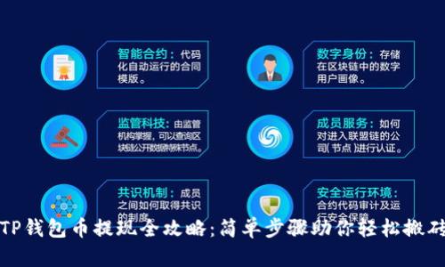 TP钱包币提现全攻略：简单步骤助你轻松搬砖
