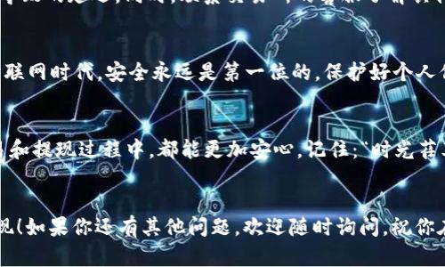   如何安全便捷地提取交易所资金？ / 

 guanjianci 交易所资金, 提现流程, 安全保障, 用户指南 /guanjianci 

一、引言：为何提取交易所资金是重要的决策
在如今的数字金融时代，越来越多的人们开始接触和投资于各种数字资产，尤其是通过不同的交易所来完成交易。这些交易所，犹如现代金融市场的“前哨站”，提供了便捷的交易渠道。然而，当你积累了一定的财富后，提取交易所的资金成为了大家面临的一大挑战。无论是为了实现收益，还是为了将资金转回个人账户，了解安全、有效的提现流程都是至关重要的。

二、交易所资金的基本概念
提到交易所资金，我们首先要理解，其实它指的是你在交易所中所拥有的资产。这些资产不仅仅限于法币（例如人民币、美元等），还可能是各类数字货币（比特币、以太坊等）。而将这些资金提取出来，则意味着要将它们变成可以使用的现金，或者将数字货币转移到你的私人钱包中。

三、确定提现的资金来源
在提现之前，我们需明确自己要提取的资金来自于何处。这可能是你通过市场交易获得的收益，或者是之前充值至交易所的资金。不同的资金来源，其提现方式和流程可能会有所不同。

四、了解提现的规则与限制
每个交易所对提现都有不同的规定和要求，包括最小提现金额、手续费、提现速度等。在提现之前，仔细阅读相关的使用条款和费用明细，能够帮助你避免不必要的损失。正所谓“欲速则不达”，了解规则后再行提现，方能事半功倍。

五、准备提现所需的信息和材料
提现操作通常需要你提供一些信息以确保安全性，常见的信息包括：
ul
    li提现账号（例如银行账户或数字钱包地址）/li
    li身份证明文件（如身份证、护照等）/li
    li与交易所绑定的手机号码/li
/ul
记住，安全第一，切勿将个人信息泄露给他人，尤其是在网络环境中。

六、提现操作的步骤
以某知名交易所为例，提现的基本步骤通常如下：
ol
    li登录交易所账户，进入“资产管理”页面。/li
    li选择“提现”选项，输入提现金额和提现账户信息。/li
    li确认信息无误后，输入交易所发给你的验证码，例如短信或邮箱验证码。/li
    li提交申请，耐心等待交易所的审核与处理。/li
/ol
当你完成上述步骤后，资金通常会在一定时间内到账。此时你能做到的，就是耐心等待。俗话说：“一日之计在于晨”，做事情要有前瞻性。

七、提现的手续费与时间
不同的交易所对于提现的手续费标准不一，且办理时间也可能有所差异。一般来说，数字货币的提现手续费可能较低，法币提现则可能涉及到银行手续费。提现到账的时间通常在几分钟到几小时不等，最慢可能需一天。提醒大家，记得提前核算一下相关费用，以免影响资金流转的效率。

八、遇到问题时的应对措施
在提现的过程中，你可能会遇到各种问题，例如提现失败、到账延迟等。此时，不要慌张。合理的做法是首先查看交易所的公告，了解是否因系统维护或其他原因导致的延迟。同时，联系交易所的客服了解具体情况也是一个有效的方法。就像古话说的“冷静应对，万事大吉”，保持冷静，有助于问题的有效解决。

九、总结及其他建议
提现不仅仅是将资金从交易所转到你的账户，它还包含了诸多的步骤和注意事项。熟悉提现流程，并做好相应的准备，能够帮助你更好地管理自己的资金。在互联网时代，安全永远是第一位的，保护好个人信息，并定期更换密码，确保资金的安全。

十、展望未来
随着区块链技术和数字货币市场的不断发展，交易所的功能和用户体验也在不断。希望未来能有者更便捷的提现方式和更全面的安全保障措施，让用户在交易和提现过程中，都能更加安心。记住：“时光荏苒，只争朝夕”，把握当下，开创未来。


            
        </div>
    </section>
    <div class=