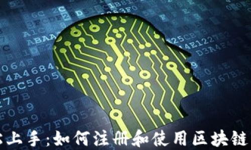 
轻松上手：如何注册和使用区块链钱包