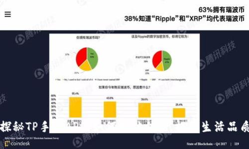 探秘TP手机APP：如何打破传统，提升生活品质