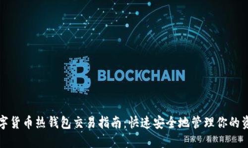 数字货币热钱包交易指南：快速安全地管理你的资产