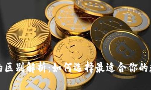 TP钱包与交易所的区别解析：如何选择最适合你的数字资产管理方案
