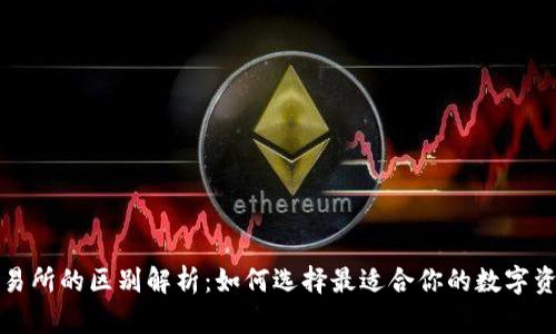 TP钱包与交易所的区别解析：如何选择最适合你的数字资产管理方案