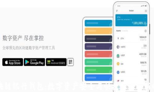 
区块链银行钱包：数字资产安全与快捷支付的新时代
