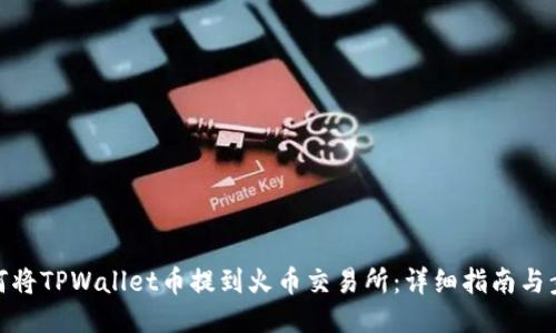 如何将TPWallet币提到火币交易所：详细指南与步骤