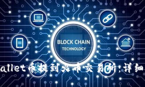 如何将TPWallet币提到火币交易所：详细指南与步骤