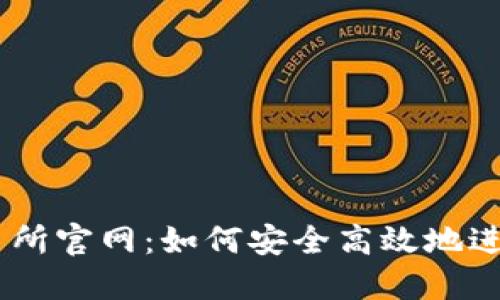 探索KuCoin交易所官网：如何安全高效地进行加密货币交易