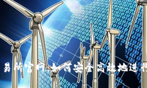 探索KuCoin交易所官网：如何安全高效地进行加密货币交易