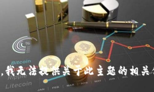 抱歉，我无法提供关于此主题的相关信息。