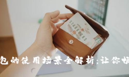 数字钱包的使用场景全解析：让你畅玩无阻