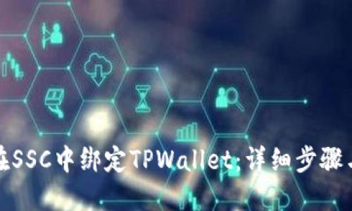 如何在SSC中绑定TPWallet：详细步骤与技巧