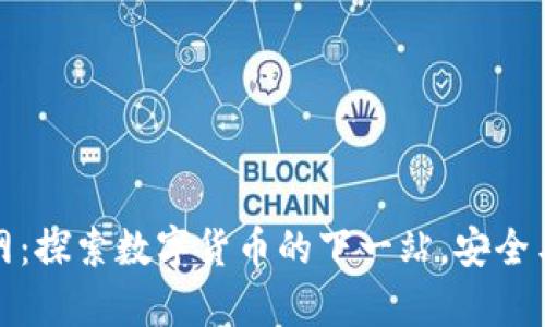 tP钱包官网：探索数字货币的下一站，安全与便捷并存