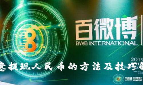 欧意提现人民币的方法及技巧解析