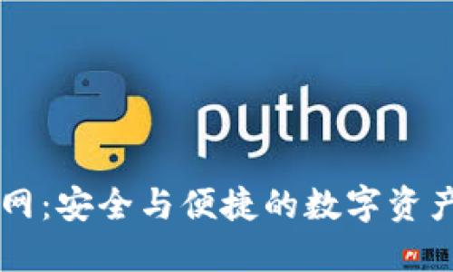 TP钱包官网：安全与便捷的数字资产管理平台