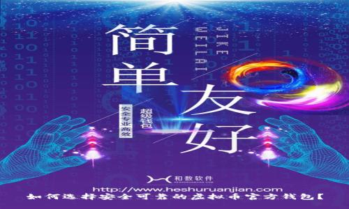 如何选择安全可靠的虚拟币官方钱包？