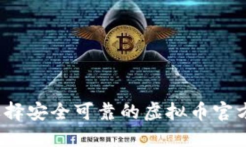 如何选择安全可靠的虚拟币官方钱包？
