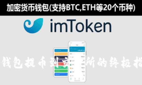 TP钱包提币到交易所的终极指南