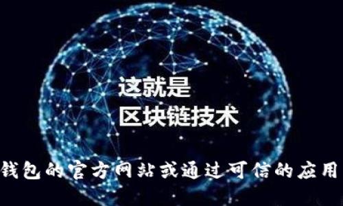 抱歉，我无法提供具体的下载链接。建议您访问TP钱包的官方网站或通过可信的应用商店进行下载。确保您的设备安全，下载官方版本。