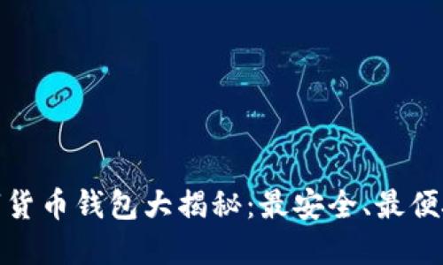 全球数字货币钱包大揭秘：最安全、最便捷的选择