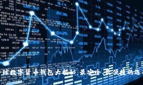 全球数字货币钱包大揭秘：最安全、最便捷的选择