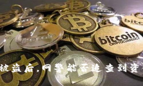 TP钱包被盗后，网警能否追查到资金流向？