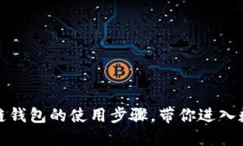 轻松掌握区块链钱包的使用步骤，带你进入数字货币新时代