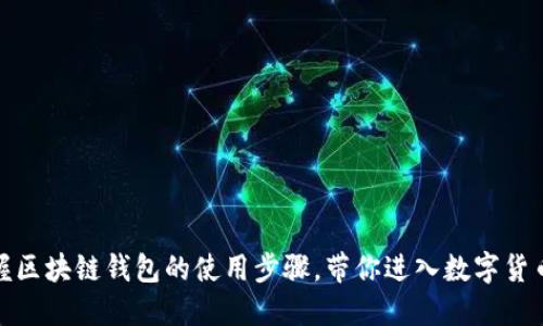 轻松掌握区块链钱包的使用步骤，带你进入数字货币新时代