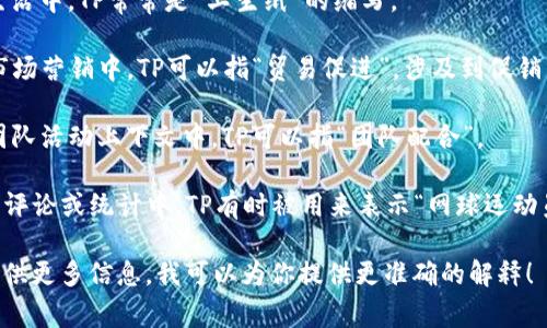“TP”可以指代多种不同的概念，具体含义通常依赖于上下文。以下是一些常见的解释：

1. **TP (Transport Protocol)**: 在计算机网络中，TP可以指“传输协议”，用于描述如何在计算机网络中传输数据。

2. **TP (Tactical Points)**: 在军事或战术游戏中，TP可能指“战术点”，用于指代在游戏或战斗中进行战略部署的地点。

3. **TP (Toilet Paper)**: 在日常生活中，TP常常是“卫生纸”的缩写。

4. **TP (Trade Promotion)**: 在市场营销中，TP可以指“贸易促进”，涉及到促销活动和市场推广策略。

5. **TP (Team Play)**: 在体育或团队活动上下文中，TP可以指“团队配合”。

6. **TP (Tennis Player)**: 在体育评论或统计中，TP有时被用来表示“网球运动员”。

如果你有特定的上下文或领域，欢迎提供更多信息，我可以为你提供更准确的解释！