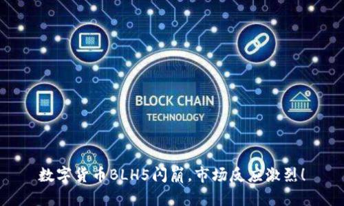 数字货币BLH5闪崩，市场反应激烈！