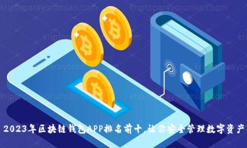 2023年区块链钱包APP排名前十，让你安全管理数字资产