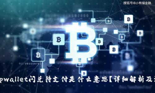 ### tpwallet闪兑待支付是什么意思？详细解析及注意事项