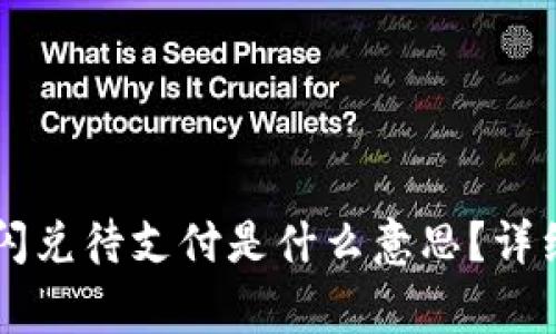 ### tpwallet闪兑待支付是什么意思？详细解析及注意事项