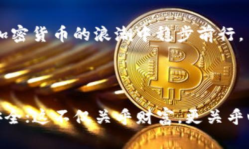 jiaoti为什么要将加密货币存放在钱包中？/jiaoti
加密货币, 钱包, 安全性, 投资/guanjianci

引言：加密货币的崛起与钱包的必要性
在过去十年，加密货币的迅速崛起让无数投资者带着希望和疑惑进入这个全新的金融世界。比特币、以太坊等数字货币如雨后春笋般涌现，吸引了大众的关注。然而，当投资者成功购买加密货币后，随之而来的一个关键问题是：“我的资产应该存放在哪里？”这就是钱包的作用与意义所在。这里，我们将深入探讨为什么将加密货币存放在钱包中是每位投资者应该了解的重要知识。

钱包的种类：热钱包与冷钱包
首先，我们需要理解钱包的种类。钱包主要分为热钱包和冷钱包两大类。
热钱包是连接到互联网的钱包，使用起来相对方便，适合日常交易。比如许多交易所提供的在线钱包，用户只需通过注册即可以管理自己的数字资产。然而，热钱包由于常年在线，存在一定的安全隐患，容易受到黑客攻击。
冷钱包，则是与互联网隔离的钱包，通常以硬件或纸质的形式存在。冷钱包相对于热钱包来说，安全性更高，是长期投资和存储资产的理想选择。正如我们常说的“宁可千日防火，不可一日不防盗”，这句话在加密货币的世界中同样适用。

安全性：保护你的资产
在加密货币的世界中，安全性是至关重要的。许多投资者因为没有妥善保护自己的私钥而失去了全部资产。将加密货币存放在钱包中，尤其是冷钱包，可以更好地保护自己的资产。
“一失足成千古恨”，这不仅仅是古人的忠告，更是对现代投资者的警示。想象一下，如果你将资产存放在没有保障的交易所，黑客侵入后造成的损失将是不可逆转的。不幸的例子屡见不鲜——某些交易所被黑客攻击，导致用户的财富瞬间蒸发。
而冷钱包不会连接到互联网，即使有黑客，也无法轻易获取。因此，使用冷钱包可以让投资者在波动剧烈的加密市场中，保持一份内心的平静。

方便性与流动性：如何选择合适的钱包
在选择钱包时，投资者需要考虑方便性和流动性。热钱包虽然安全性稍低，但它为用户提供了便捷的交易体验。对于一些短期交易者来说，热钱包是更合适的选择。然而，长期投资者或许更倾向于使用冷钱包。
在这方面，我们可以借用一句老话，“急躁是魔鬼”。投资并不是一朝一夕之功，选择合适的存储方式，才能在未来迎来丰厚的回报。
无论选择热钱包还是冷钱包，了解不同钱包的优缺点是十分重要的。很多冷钱包提供了加密存储的功能，能有效防止资产丢失，而热钱包则能让你快速买入或卖出资产，掌握市场脉搏。

钱包的使用技巧：精打细算，理智投资
在整个投资过程中，理智的操作是非常重要的。无论是使用热钱包还是冷钱包，投资者都需要认真对待其管理。此外，下面几点技巧将帮助你更好地使用加密钱包：
ul
    li定期备份：永远不要低估备份的重要性。不论你使用什么类型的钱包，定期备份你的私钥是至关重要的，确保即使发生意外也不会导致资产丢失。/li
    li双重身份验证：许多钱包都提供双重身份验证（2FA），这是增加安全性的重要措施。启用该功能，相当于为你的资产多了一道保护罩。/li
    li保持软件更新：始终保持你的钱包软件更新，以获得最新的安全补丁和功能提升。/li
/ul

最后的话：财富的长久之道
在投资的道路上，“财富不是一朝一夕，而是长久之计”实在是金玉良言。选择合适的钱包存放你的加密货币，是实现财富增长的重要一环。唯有做到安全与便捷的平衡，才能在加密货币的浪潮中稳步前行。
我们都希望自己能在投资中获得成功，但成功并非偶然。通过将加密货币存放在适合的钱包中，保护好自己的资产，才能为未来的财富增长打下坚定的基础。
借用一句古老的谚语，“水滴穿石，绳锯木断”，在投资的过程中，坚持、学习、总结经验教训，才能最终实现理想的投资收益。

在这个数字资产日益普及的时代，了解钱包的重要性及其类型，掌握必要的安全技巧，将为你的加密货币投资之旅提供强有力的支持。不要贪图短期的方便，而忽略了长期的安全；这不仅关乎财富，更关乎心安。