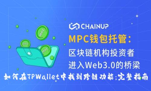 如何在TPWallet中找到跨链功能：完整指南
