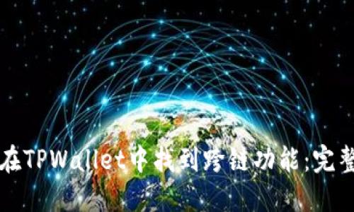 如何在TPWallet中找到跨链功能：完整指南