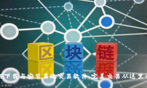 如何下载与安装易欧交易软件：完美交易从这里开始
