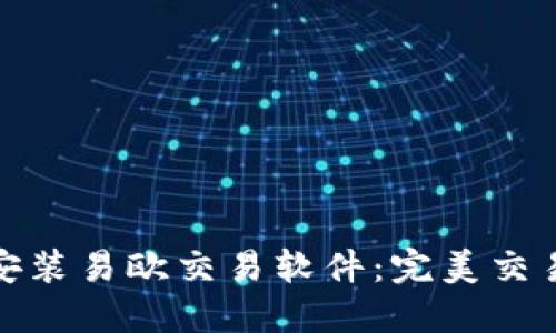 如何下载与安装易欧交易软件：完美交易从这里开始