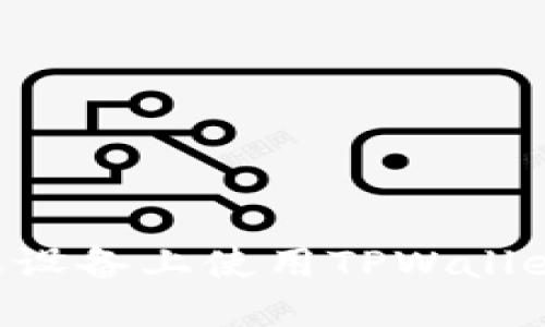 如何在苹果设备上使用TPWallet：完整指南