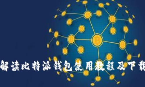 全面解读比特派钱包使用教程及下载指南