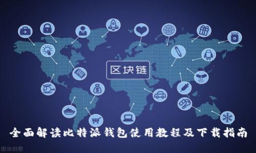全面解读比特派钱包使用教程及下载指南