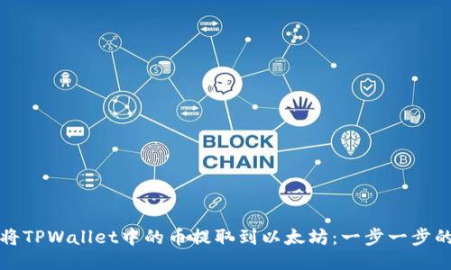 如何将TPWallet中的币提取到以太坊：一步一步的指南