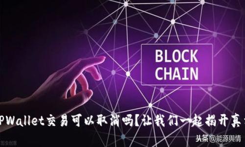 TPWallet交易可以取消吗？让我们一起揭开真相