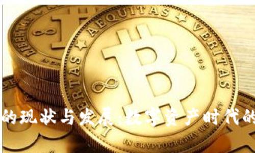 区块链钱包的现状与发展：数字资产时代的“金库”之路