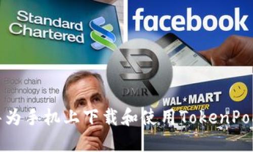 如何在华为手机上下载和使用TokenPocket钱包