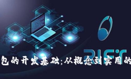 区块链钱包的开发基础：从概念到实用的技术演变
