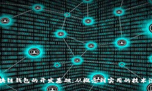 区块链钱包的开发基础：从概念到实用的技术演变